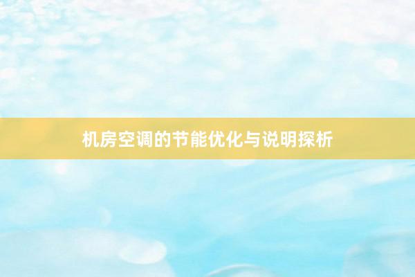机房空调的节能优化与说明探析